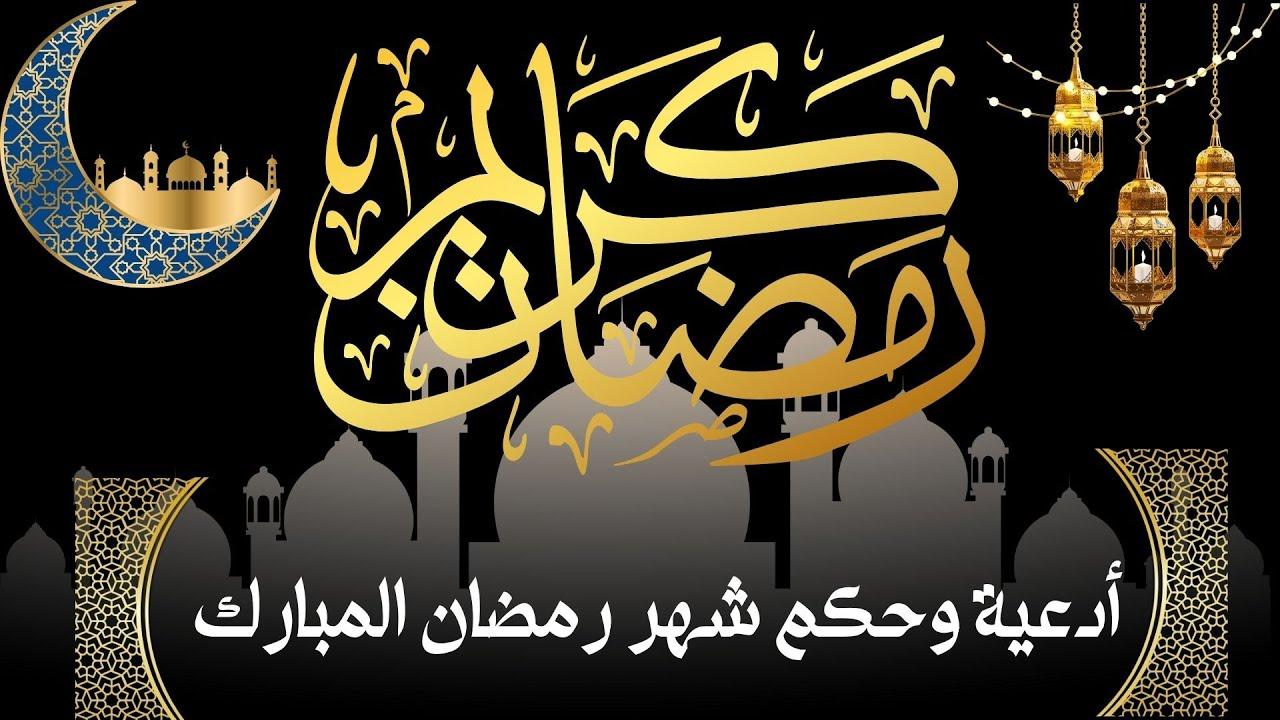 حكمه عن رمضان 2025.. الصوم يعلم الصبر والتحمل، وليس مجرد امتناع عن الطعام والشراب