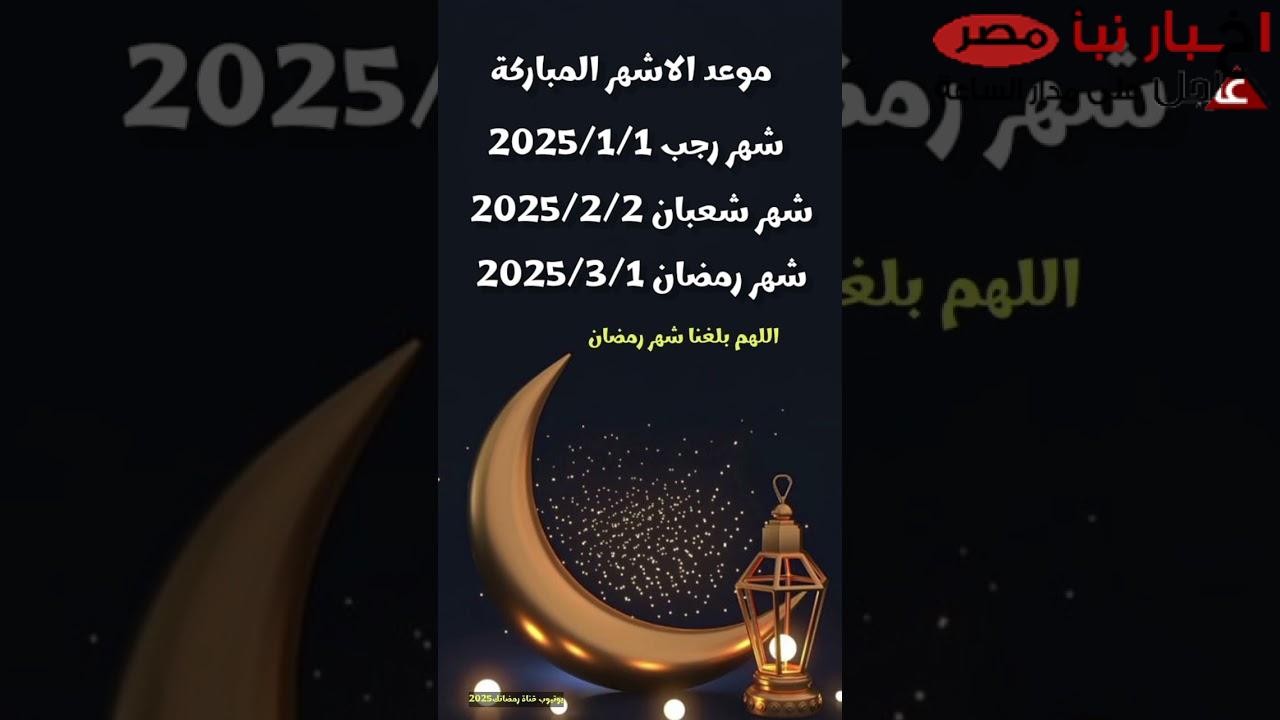 وحوي يا وحوي.. العد التنازلي لموعد شهر رمضان 2025 وفقاً لتوقعات مركز الفلك