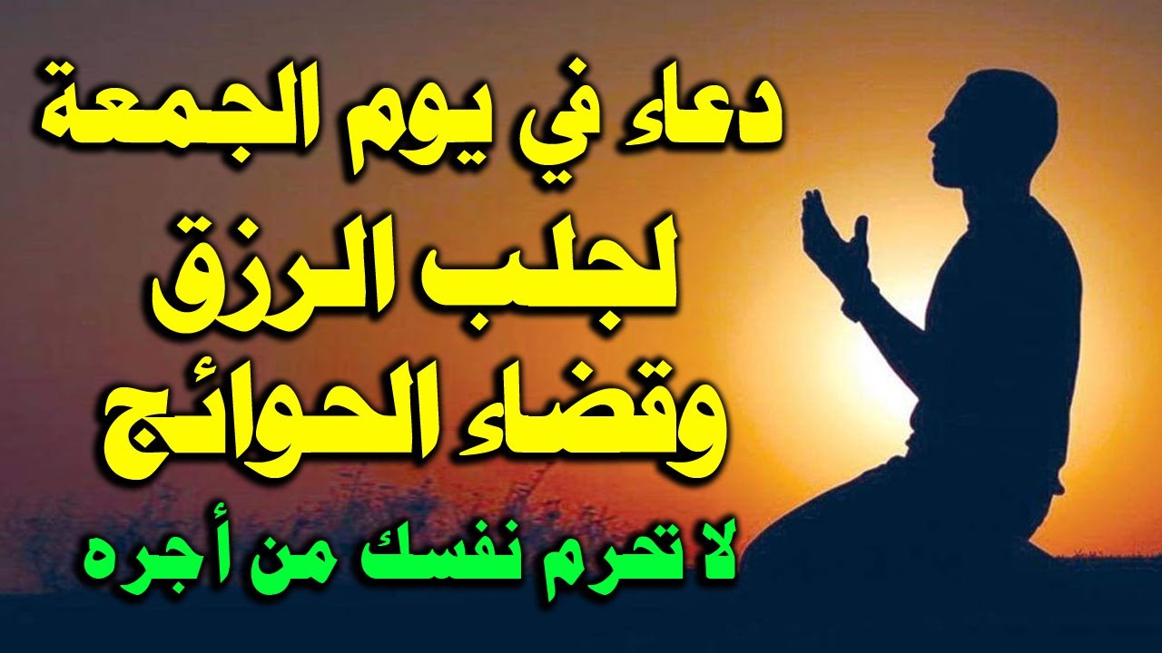 دعاء يوم الجمعة يريح القلب..” اللَّهمَّ إنِّي أسألُكَ عِلمًا نافعًا ورزقًا طيِّبًا وعملًا متقبَّلًا”
