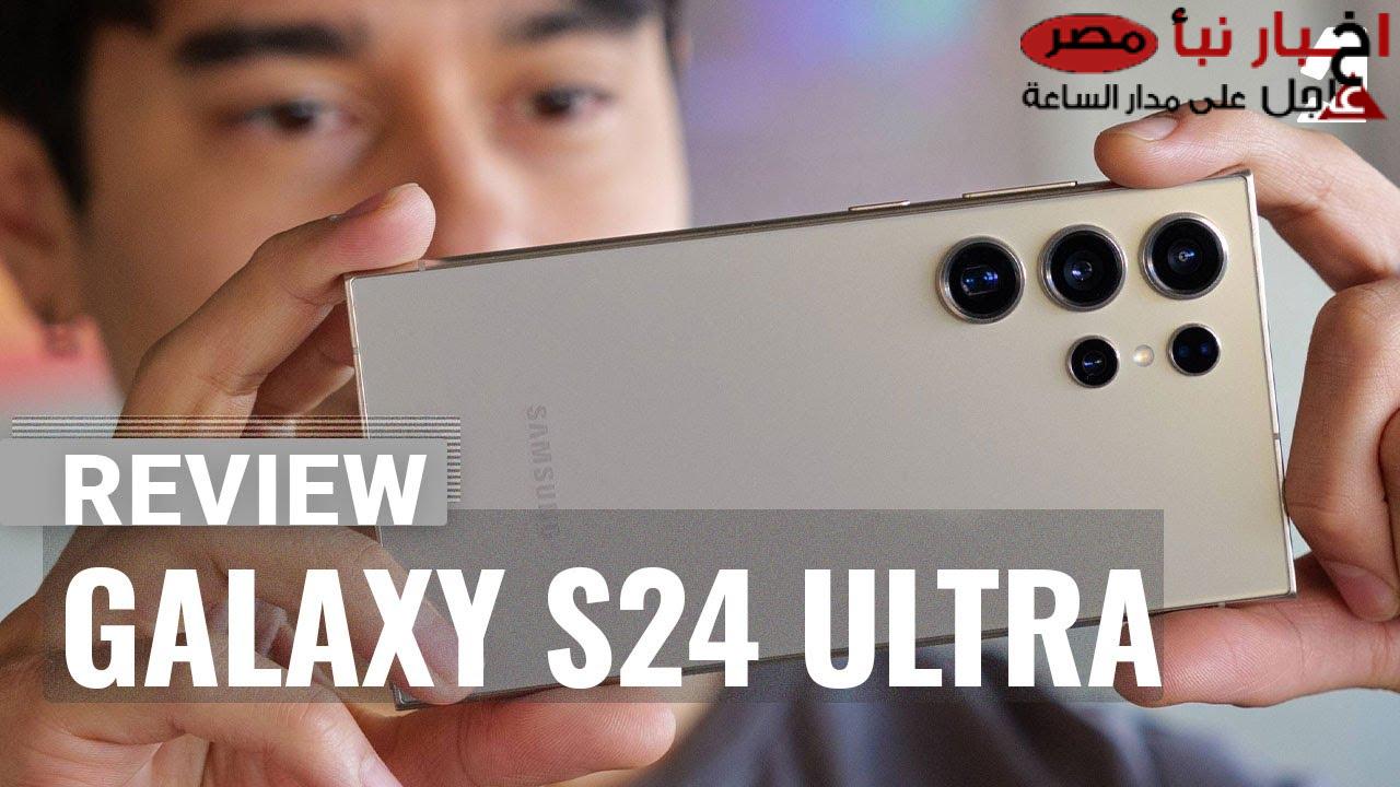 “الوحش” سعر samsung galaxy s24 ultra بمختلف البلاد ومواصفات الهاتف