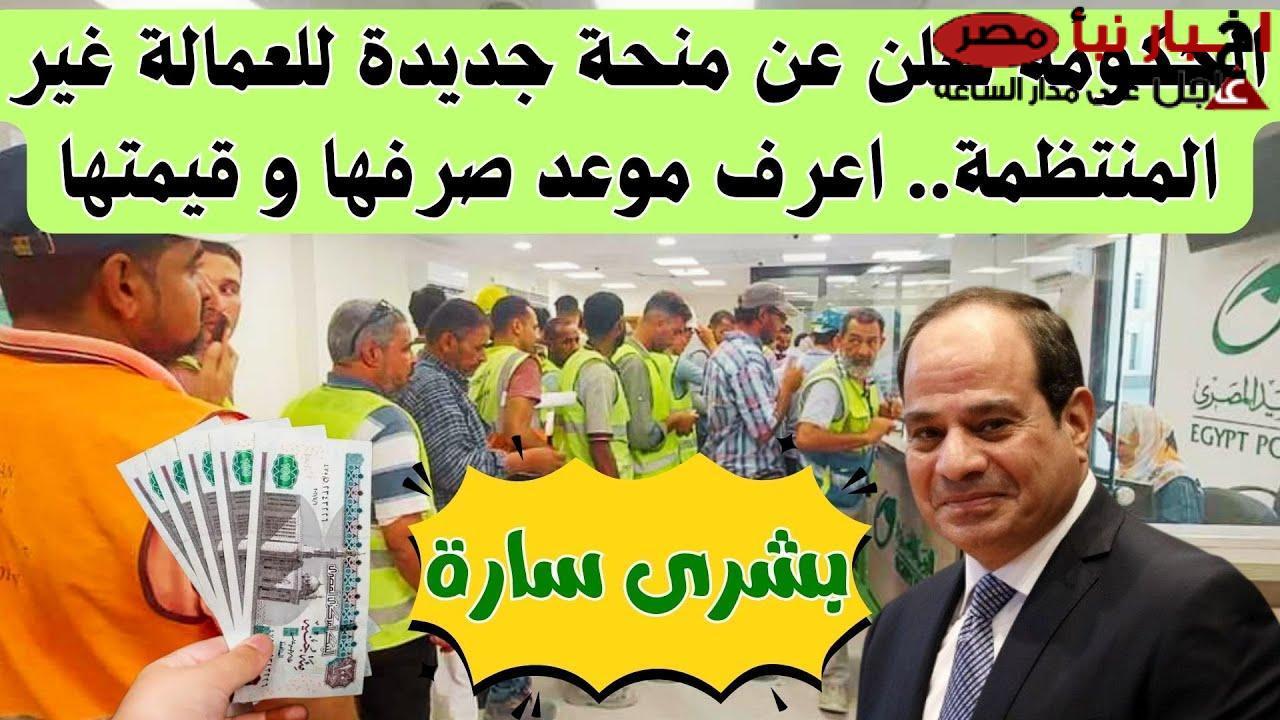 “بشرى سارة للجميع” .. زيادة منحة العمالة الغير منتظمة 500 جنيه بحلول شهر رمضان المبارك