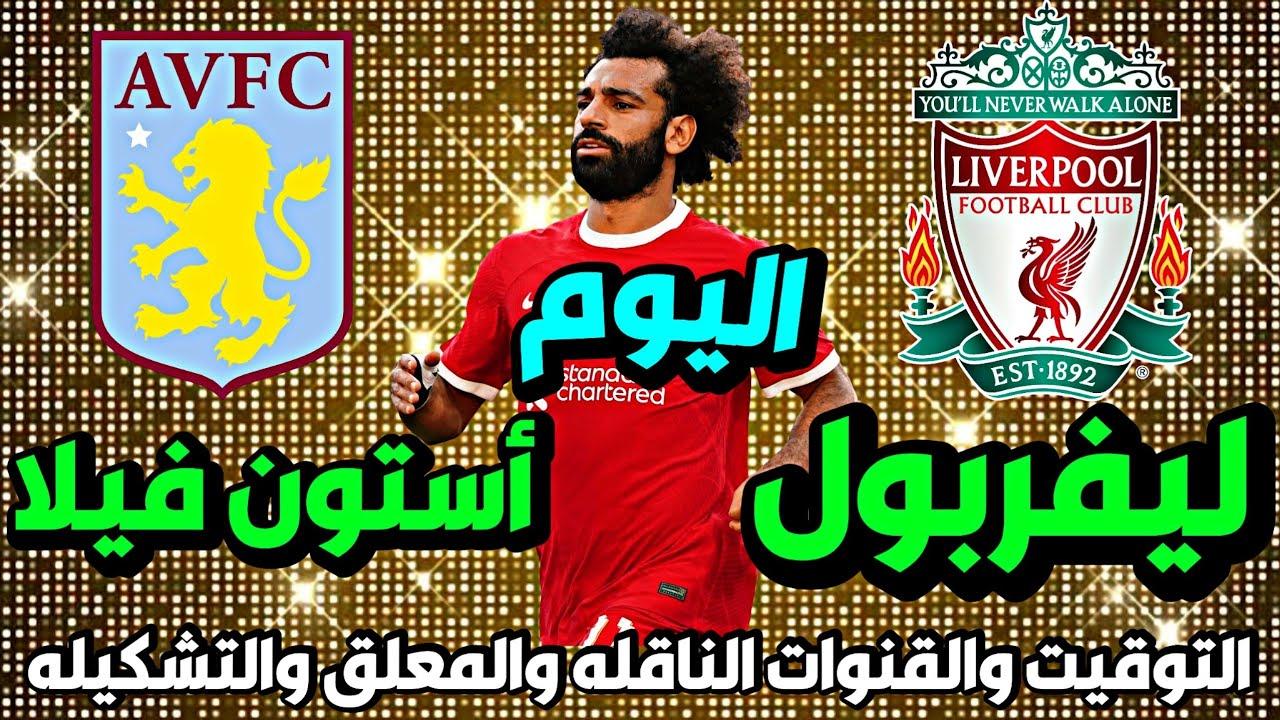 تشكيل ليفربول المتوقع ضد استون فيلا في الجولة رقم 29 المُقدمه من البريميرليج