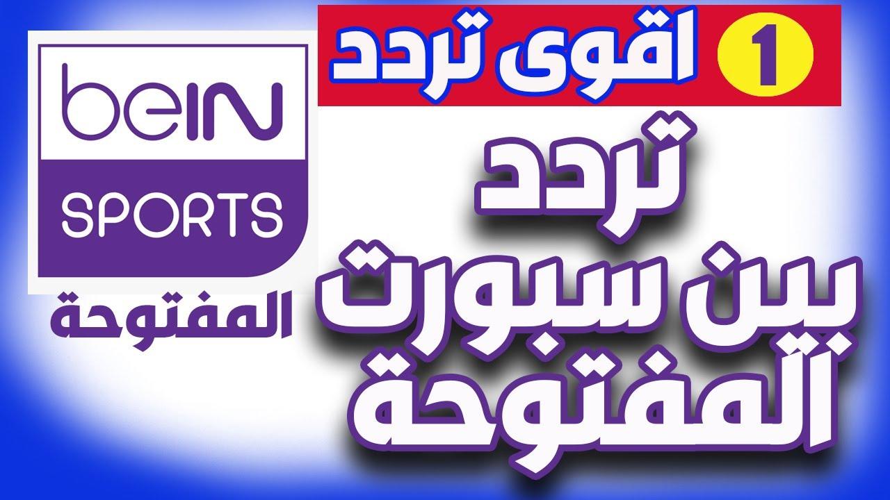 “أضبط حالاً” تردد قناة beIN Sports HD 2 الناقلة لمباراة ليفربول واستون فيلا في الدورى الانجليزى علي النايل سات