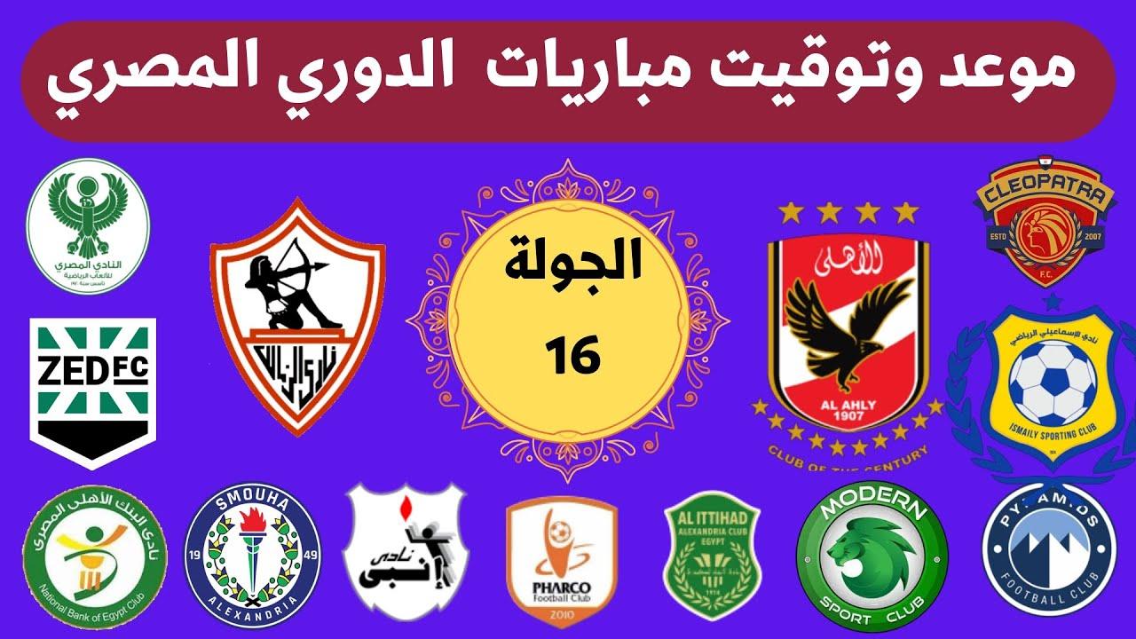 جدول مواعيد مباريات الجولة الـ16 بالدوري المصري .. يبدأها حرس الحدود ضد الأهلي