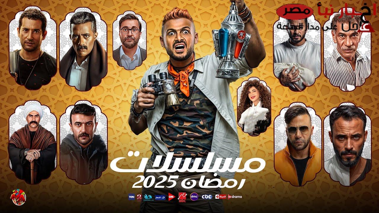 قائمة مسلسلات رمضان 2025 الرسمية .. مفاجآت قوية