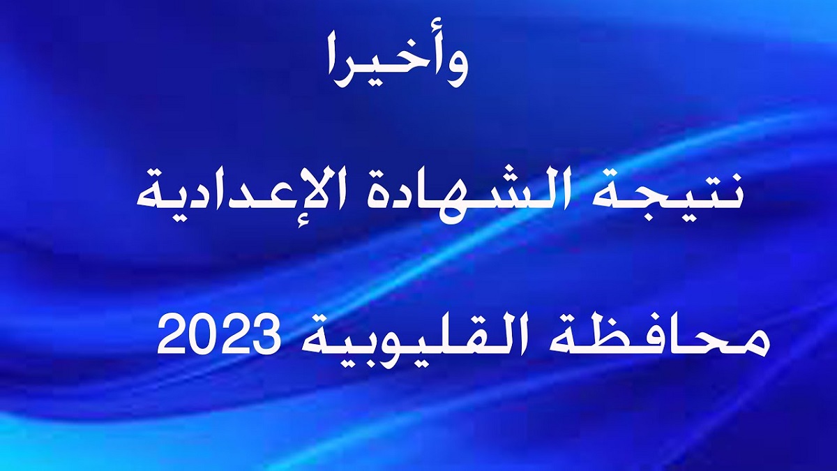 صدرت Here.. نتيجة الشهادة الإعدادية بالقليوبية 2025 للفصل الدراسي الأول برقم الجلوس والاسم