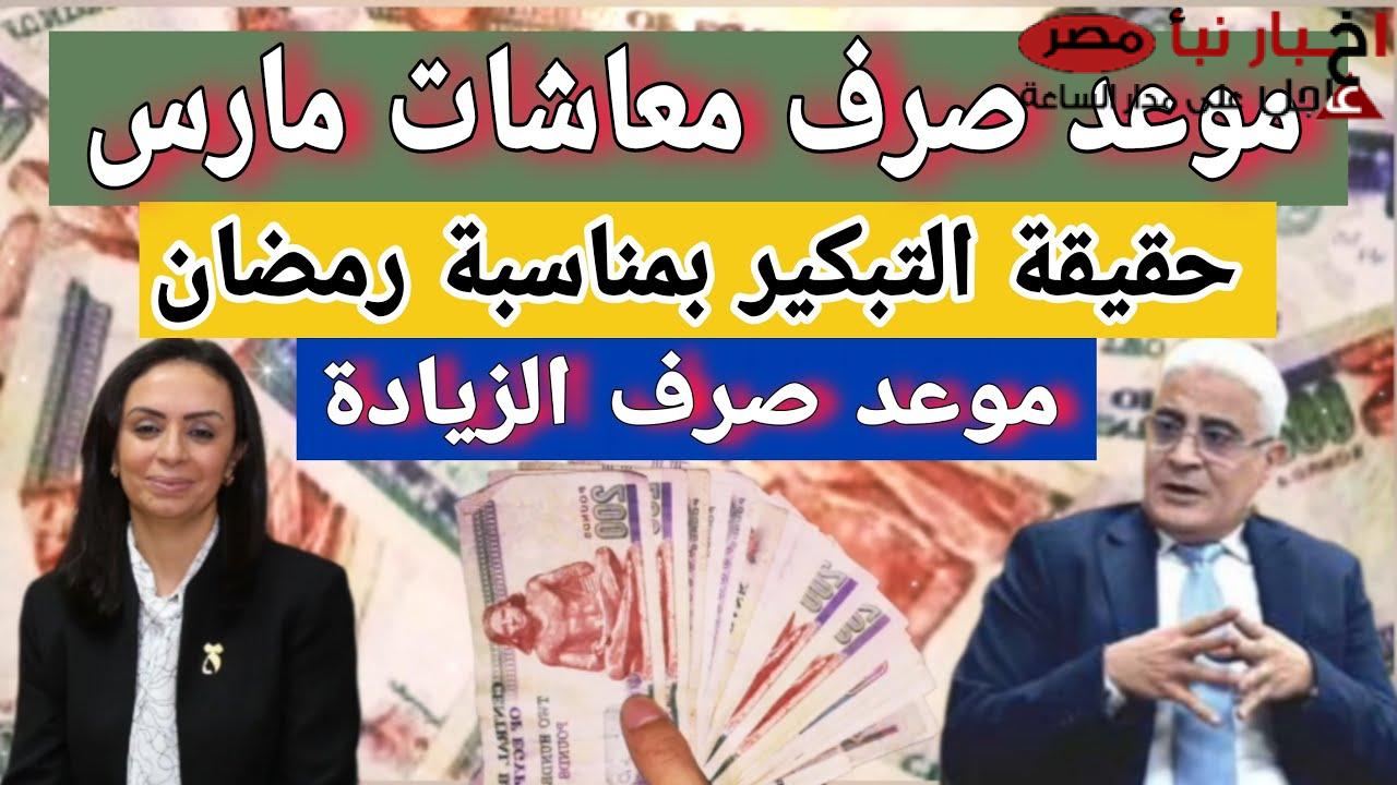 التأمينات الاجتماعية تُعلن موعد صرف المعاشات شهر مارس 2025 لكافة المستحقين