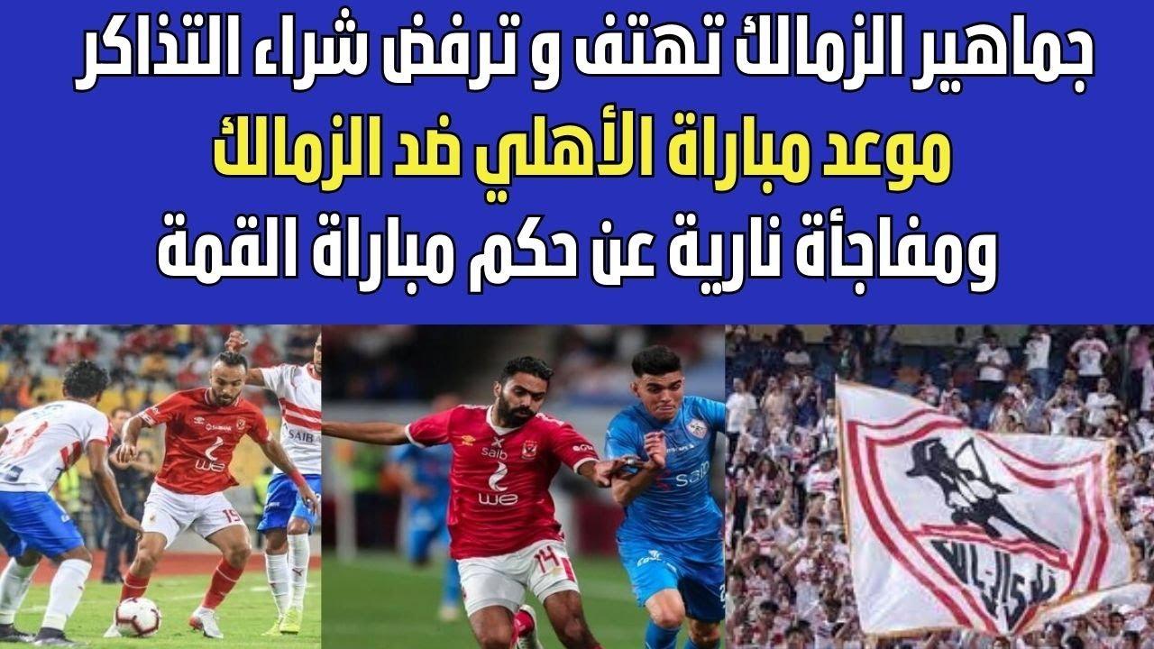 أسعار تذاكر مباراة الاهلي والزمالك وطريقة الحجز .. القمة المنتظرة بين الفريقين