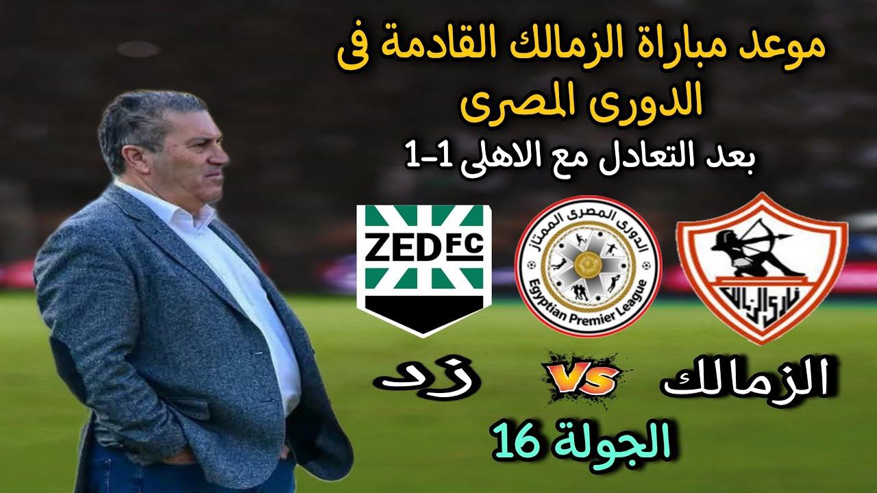 “مجانية” .. القنوات الناقلة لمباراة الزمالك اليوم ضد زد إف سي في الدوري المصري