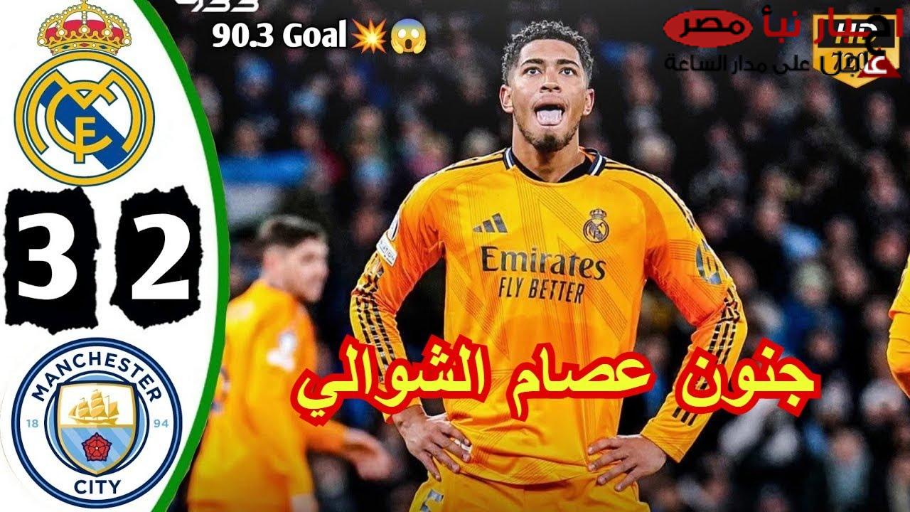 القنوات الناقلة لمباراة ريال مدريد ومانشستر سيتي بدور البلاي أوف من بطولة دوري أبطال أوروبا 2024-2025