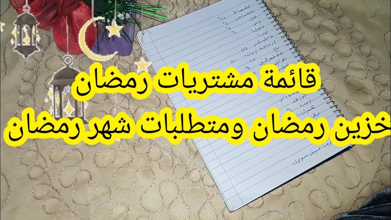 تعرف على قائمة مشتريات رمضان مكتوبة 2025 الضرورية .. ورق مقاضي رمضان الاساسية