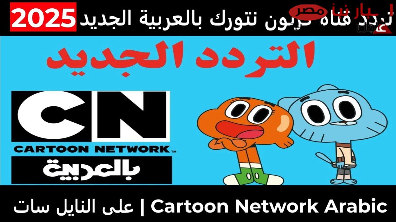 كل ما تحتاجه عن تردد قناة كرتون نتورك بالعربية الجديد 2025 عبر النايل سات وعرب سات بجودة HD