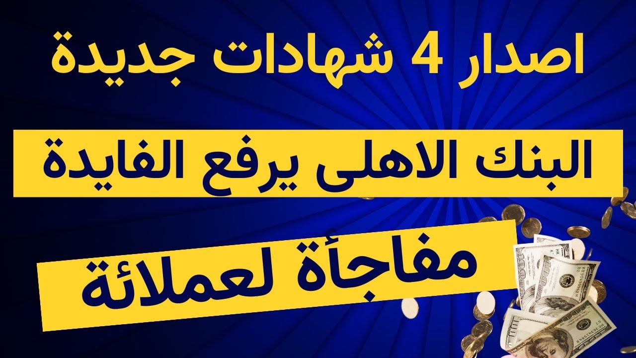 وسليتك للاستثمار: احدث أسعار فائدة شهادات البنك الأهلي اليوم وأفضل العوائد المتاحة