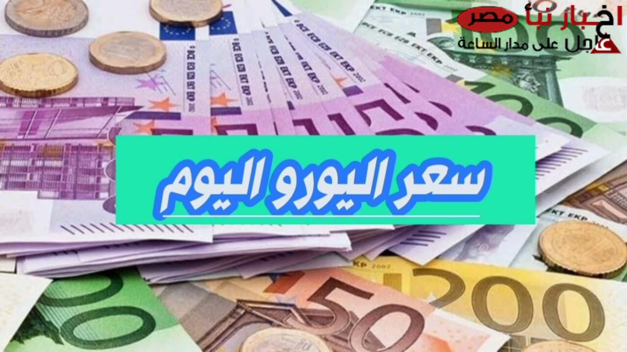 مباشر سعر اليورو اليوم في مصر بالبنوك والسوق السوداء الجمعة 14-2-2025