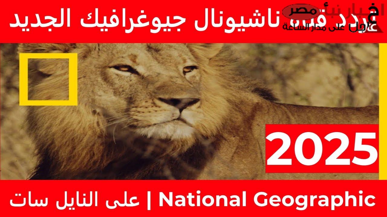 اعرف تردد قناة ناشيونال جيوغرافيك نايل سات وعرب سات اخر تحديث