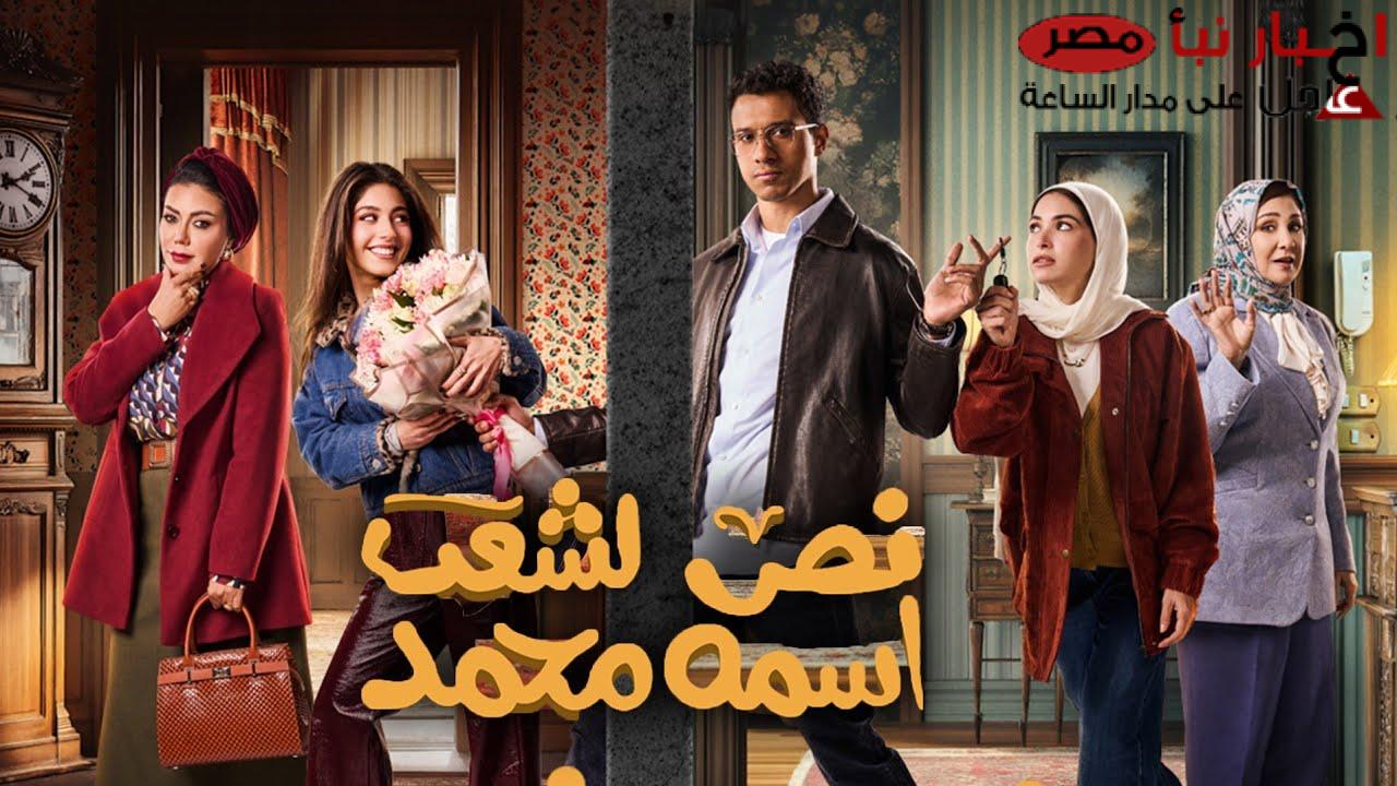 الإعلان الرسمي.. مسلسل نص الشعب اسمه محمد في رمضان 2025