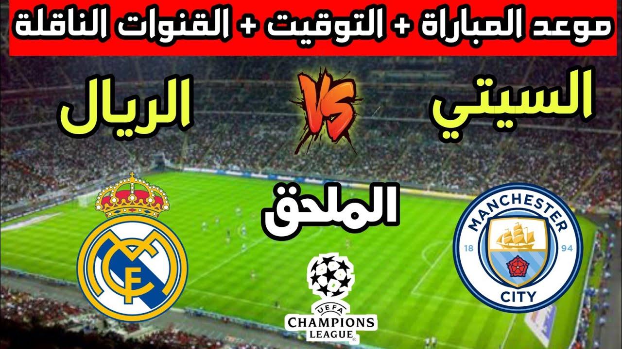 القنوات الناقلة لمباراة ريال مدريد ومانشستر سيتي في الدور الـ 16 من دوري ابطال أوروبا
