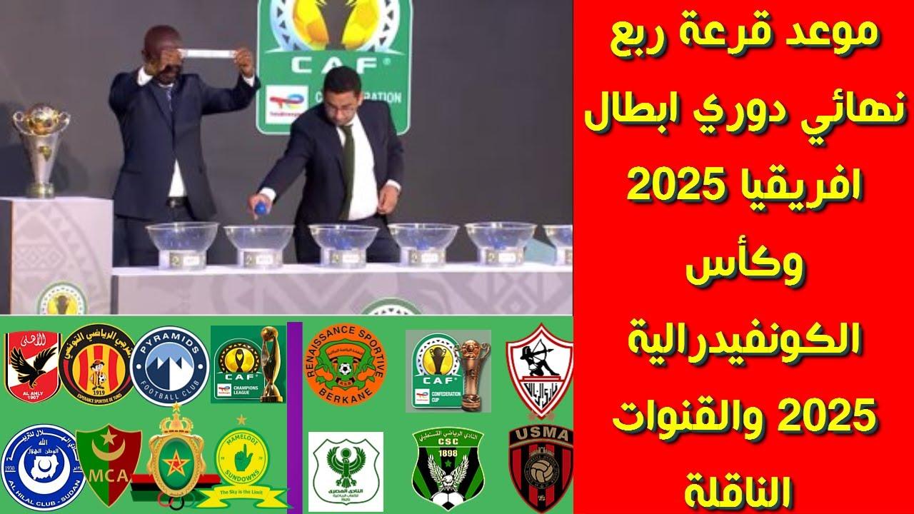 الكاف يكشف موعد قرعة ربع نهائي دوري أبطال أفريقيا والكونفدرالية والقنوات الناقلة