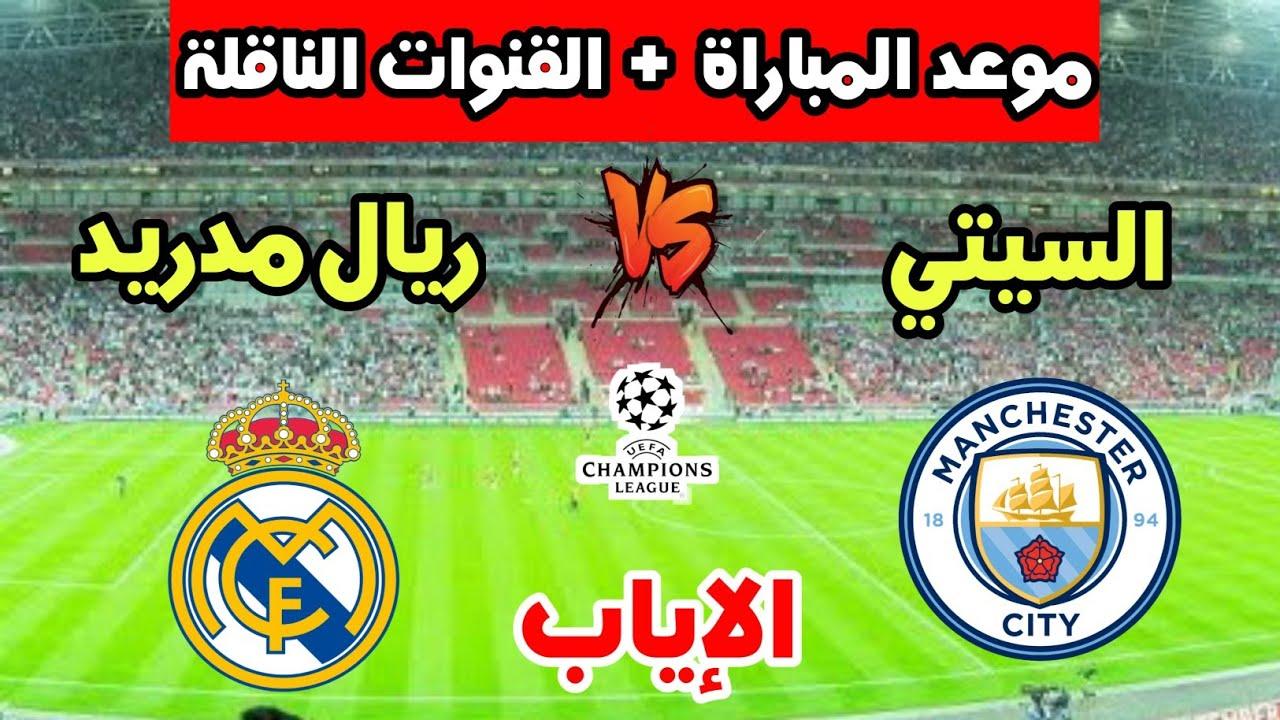 معلق مباراه ريال مدريد ومانشستر سيتي الإياب في دوري أبطال أوروبا والقنوات الناقلة