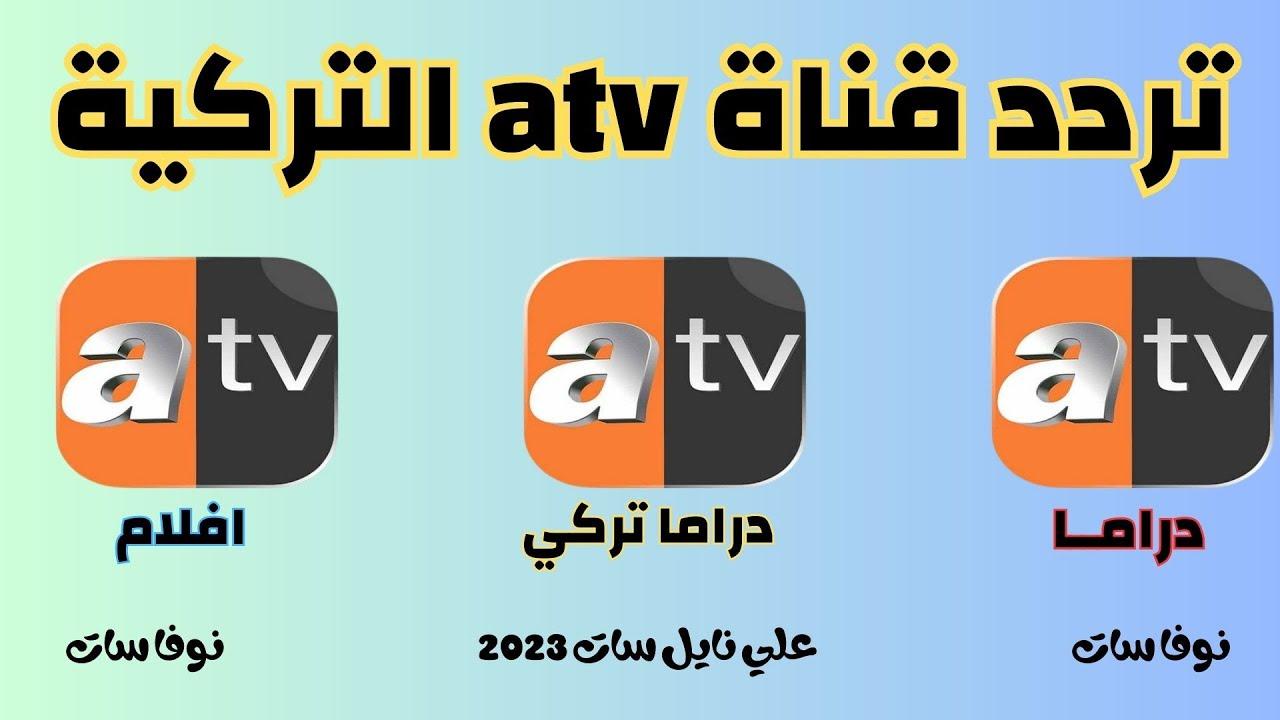 استقبل تردد ATV التركية لعام 2025 عبر النايل والعرب سات للاستمتاع بمسلسل المؤسس عُثمان