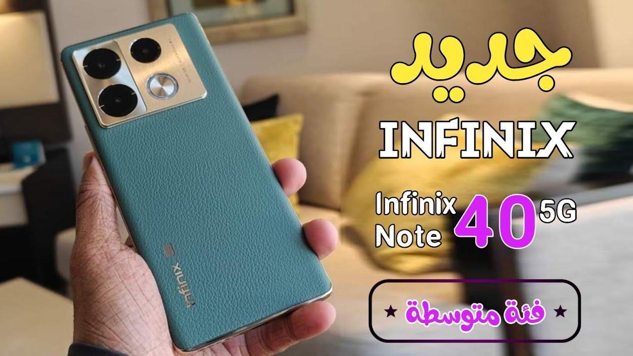 مواصفات هاتف Infinix Note 40 Pro 5G بشكل وإمكانيات رهيبة