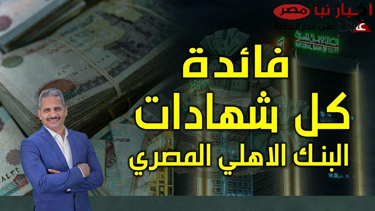 “عائد خيالي” أعلى شهادات البنك الاهلي 2025 | آمن مستقبلك باستثمار مضمون