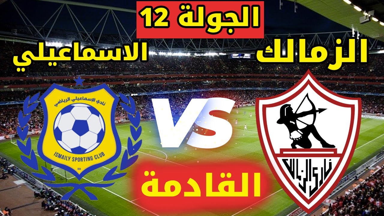 موعد مباراة الزمالك والإسماعيلي في الجولة الـ 12 من الدوري المصري والقنوات الناقلة