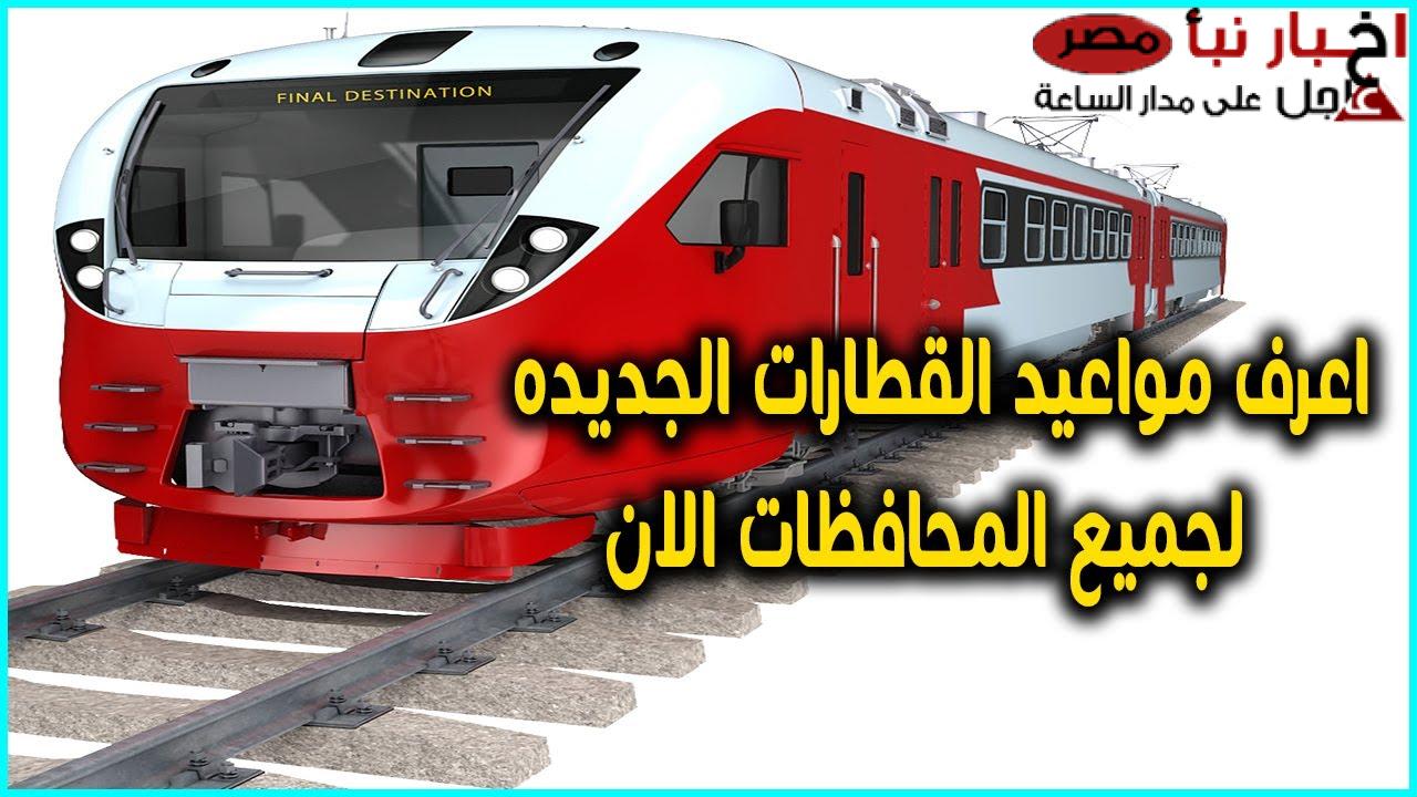 مواعيد قطارات سكك حديد مصر اليوم السبت 15 فبراير 2025 خط ( القاهرة – الإسكندرية) والعكس