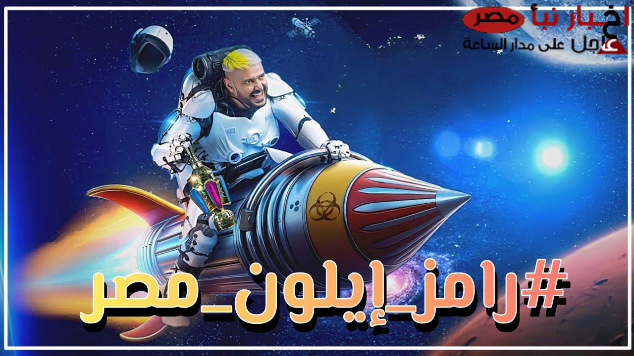 “هيكسر الدنيا” اعلان برنامج رامز ايلون مصر رمضان 2025 على MBC مصر