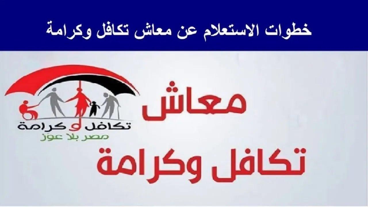 رابط الإستعلام عن معاش تكافل وكرامة بالرقم القومي .. إستعلم الآن بكل سهوله