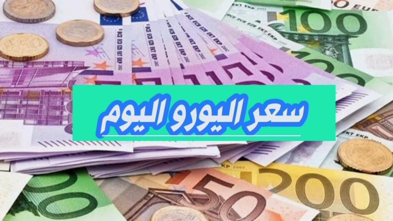 ارتفاع سعر اليورو مقابل الجنية المصري اليوم: تحديث جديد من البنوك المصرية