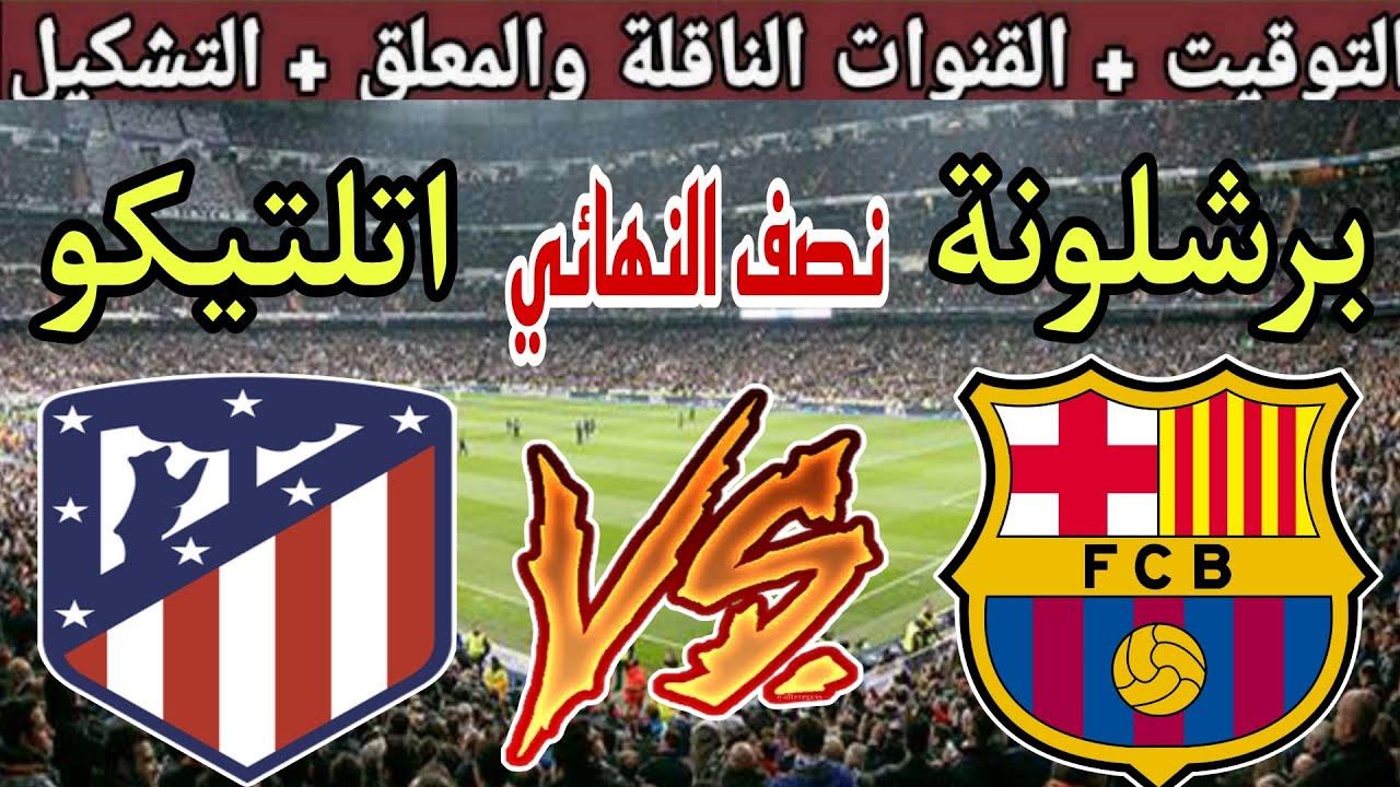 “فاخر من الاخر🔥” معلق مباراة برشلونة واتلتيكو مدريد الثلاثاء 25-2-2025 في كأس ملك اسبانيا والقنوات الناقلة