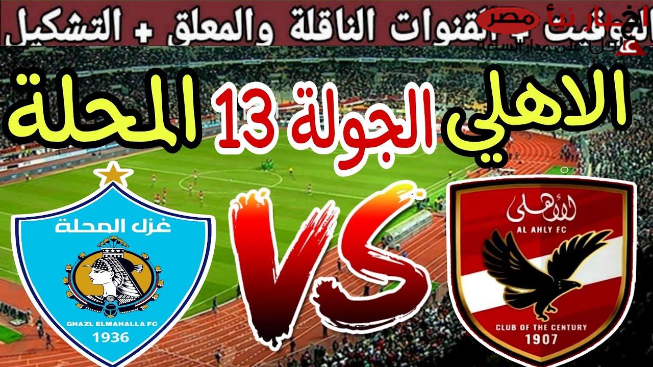 “ماتش الاهلي HD” القنوات الناقلة لمباراة الاهلي اليوم الثلاثاء 11-2-2025 أمام غزل المحلة في الدورى علي النايل سات والمعلق