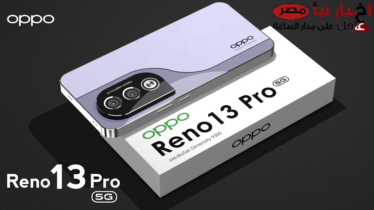 “بين التقنية والابتكار” مواصفات oppo reno 13 pro 5g وسعرة في الوطن العربي