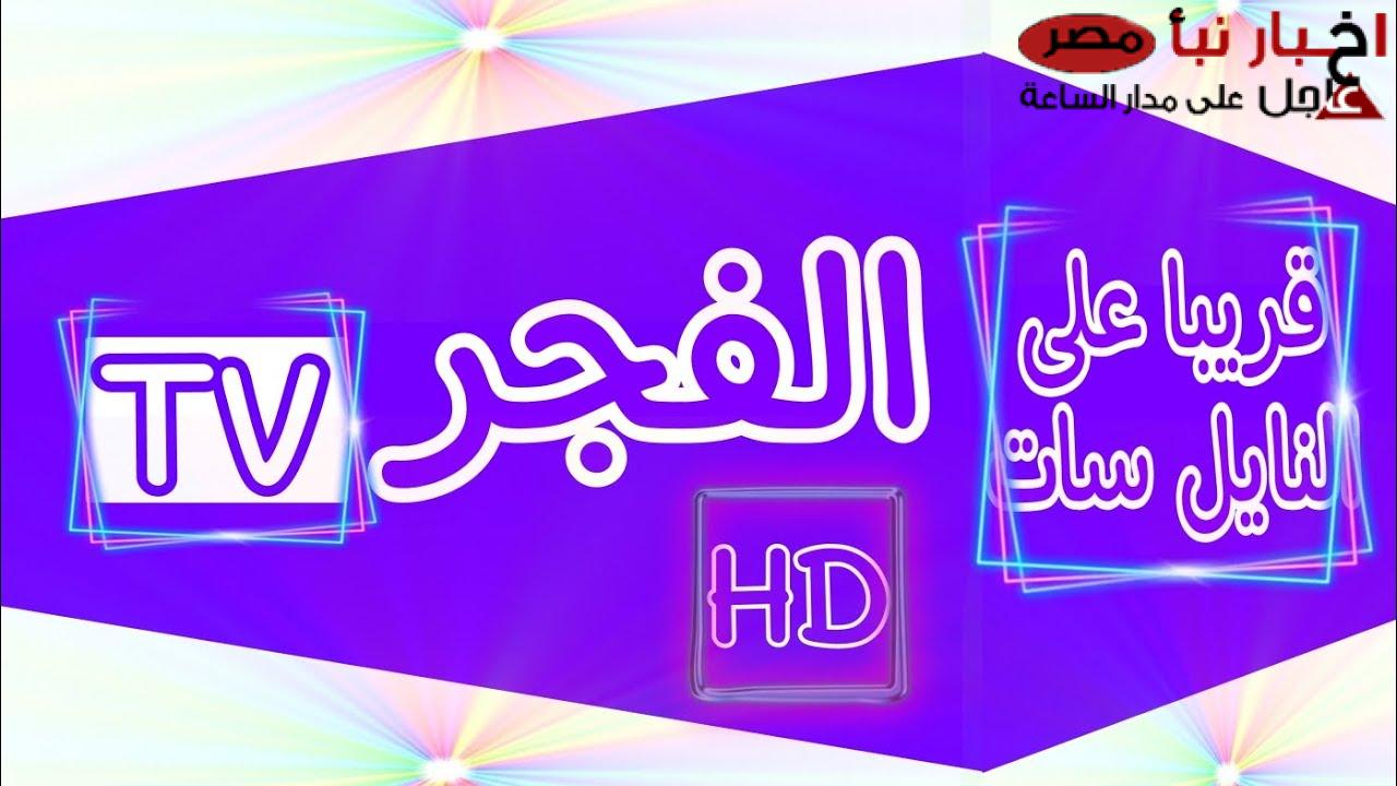 تحديث جديد.. تردد قناة الفجر الجزائرية 2025 الناقلة لمسلسل قيامة عثمان الحلقة 181 بجودة عالية