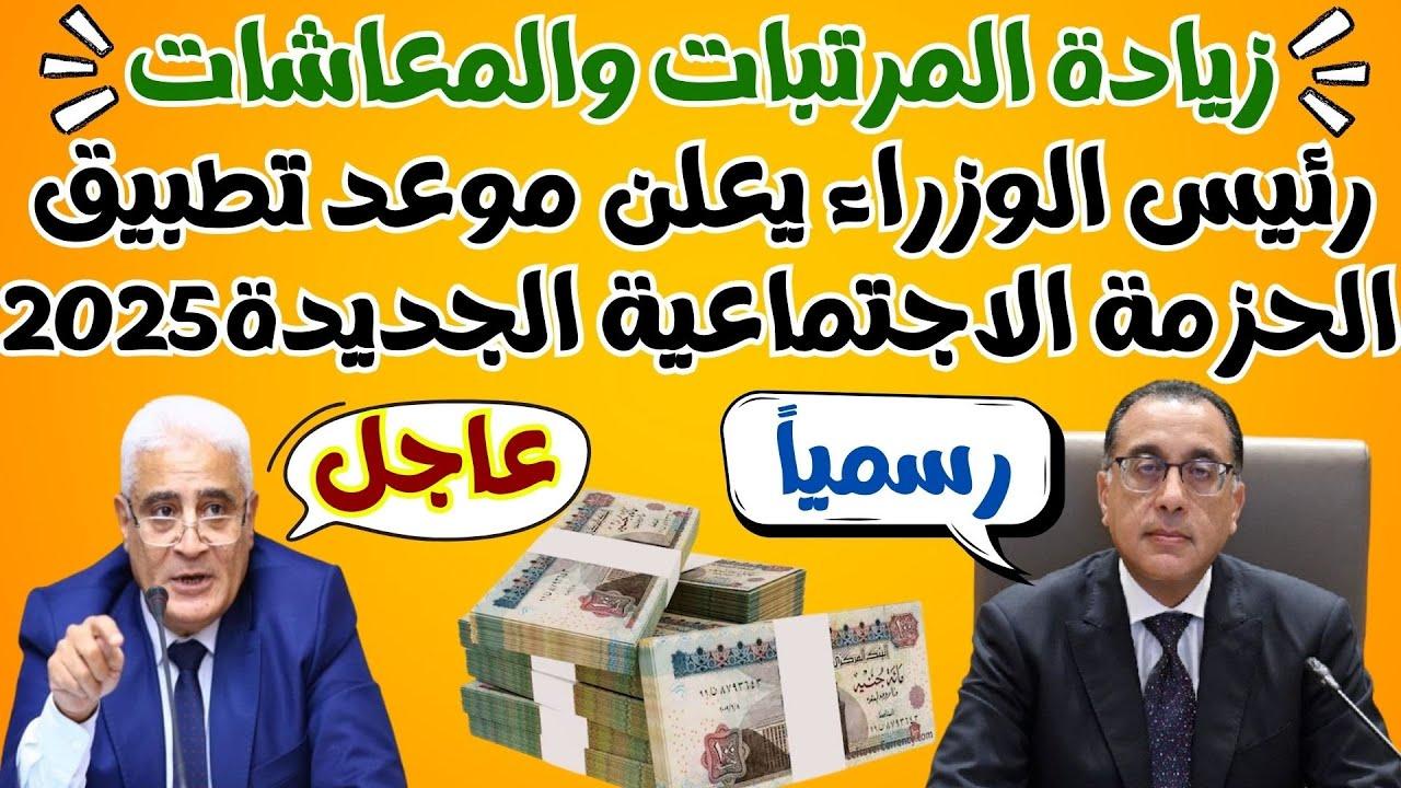 آخر أخبار زيادة المرتبات والمعاشات في مصر.. هل يتم تطبيق زيادة معاش “تكافل وكرامة” قبل يوليو؟