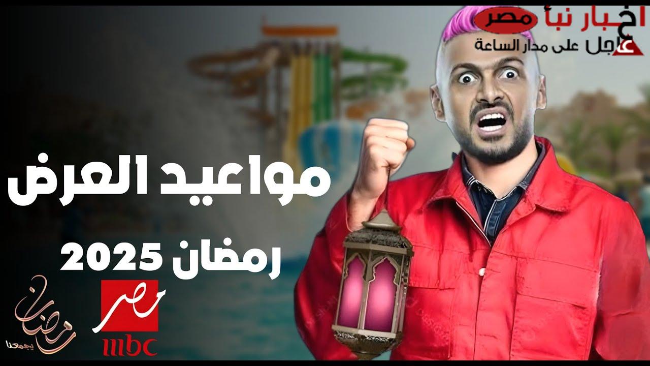 الكشف عن تفاصل برنامج رامز جلال رمضان 2025 وقائمة أسماء الضحايا
