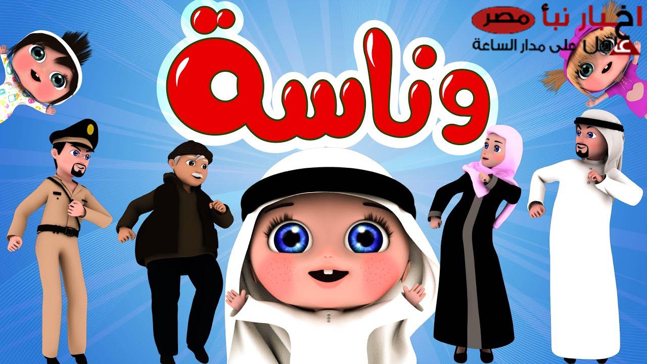 لولو الشطورة.. تردد قناة وناسة الجديد 2025 عبر النايل سات وعرب سات بجودة hd