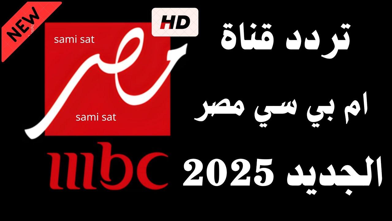 تردد ام بي سي مصر 2025 الجديد على النايل سات والعرب سات لمتابعة أجمل مسلسلات رمضان