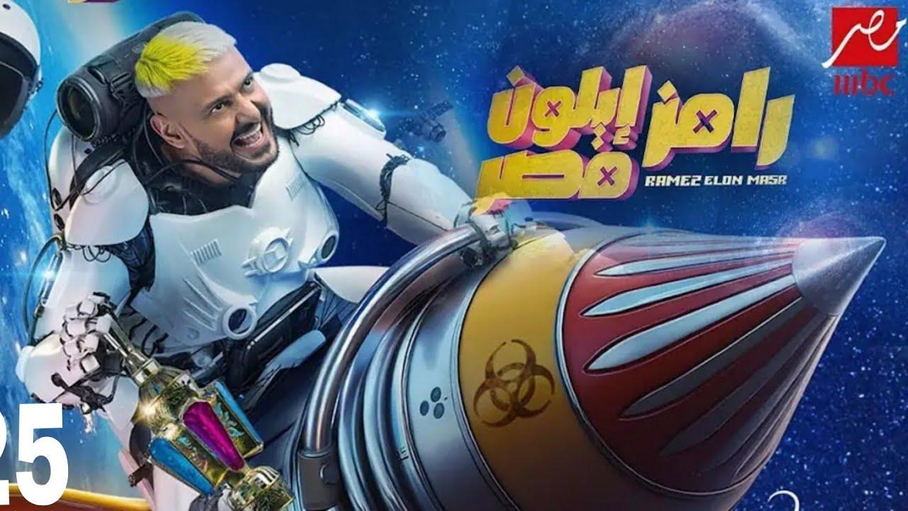ضيوف برنامج رامز إيلون مصر في رمضان 2025 على “MBC مصر” .. أبرزهم أحمد العوضي