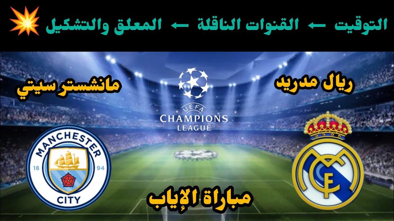 تشكيلة ريال مدريد ضد مانشستر سيتي 2025 في إياب دور الـ16 من دوري أبطال أوروبا