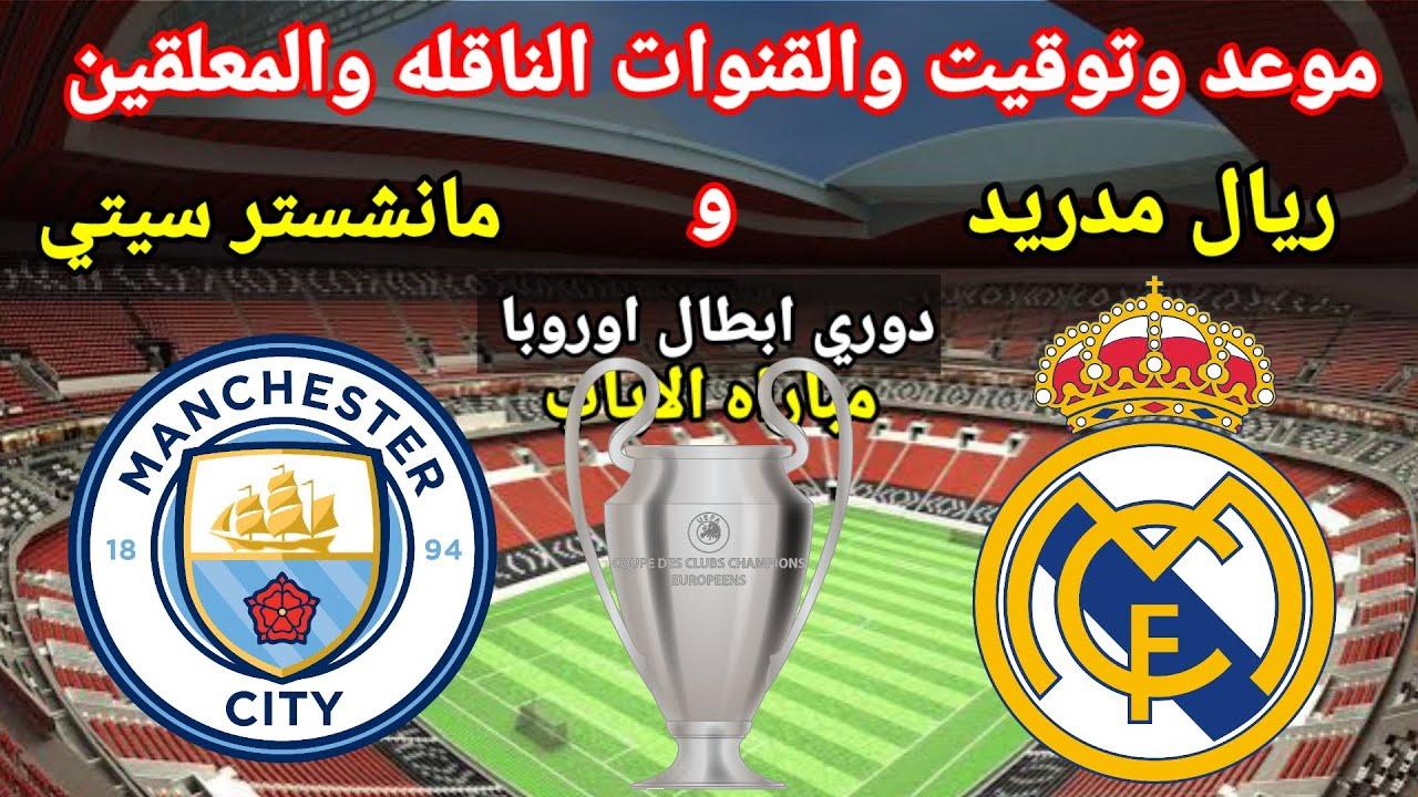 معلق مباراة ريال مدريد ومانشستر سيتي اليوم في دور الـ16 من دوري أبطال أوروبا