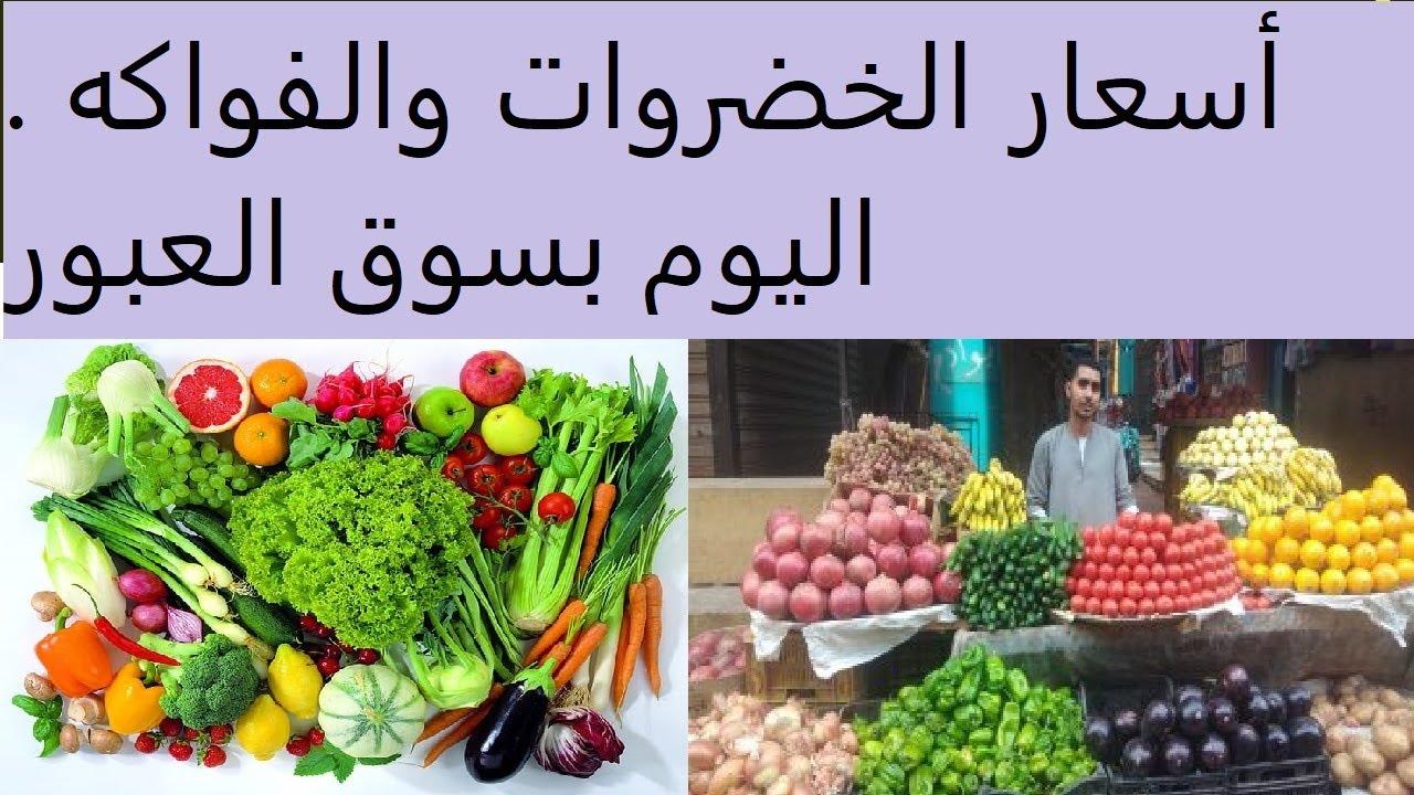 أسعار الخضروات في سوق العبور اليوم الخميس 20 فبراير 2025 للمستهلك في مصر.. الطماطم بـ5 جنيه
