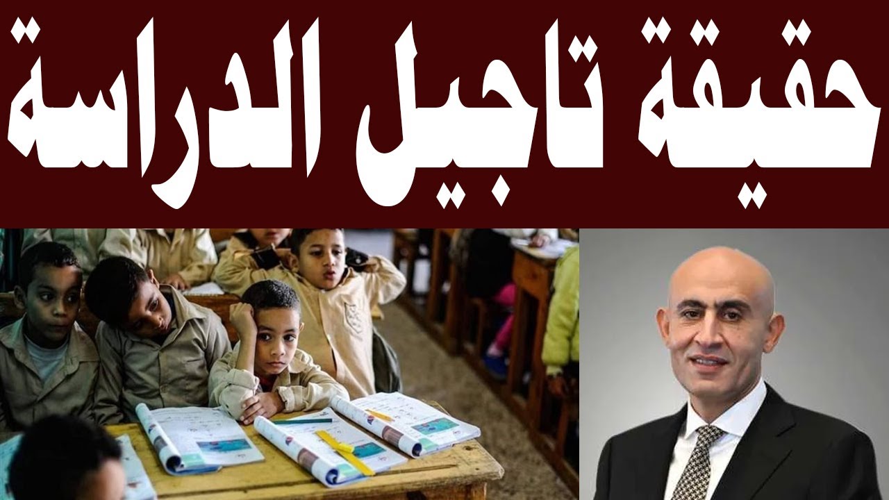 التعليم يحسم الجدل: هل تم تاجيل الدراسه الترم الثاني لطلاب المدارس؟