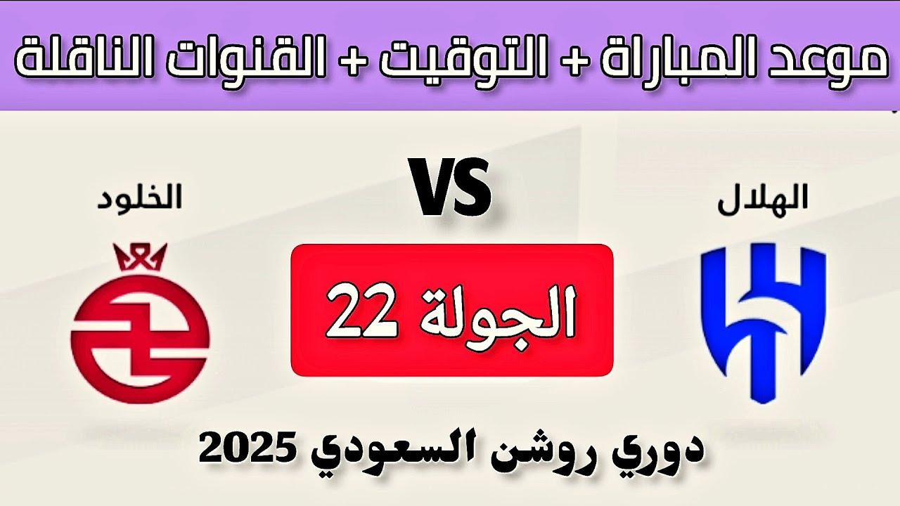 “مجاناً HD” القنوات الناقلة لمباراة الهلال اليوم الثلاثاء 25-2-2025 أمام الخلود في دورى روشن السعودي والمعلق