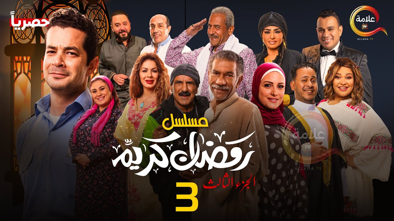 رمضان كريم الجزء الثالث 2025.. فنانة شهيرة تحسم الجدل بشأن عرض المسلسل في موسم رمضان