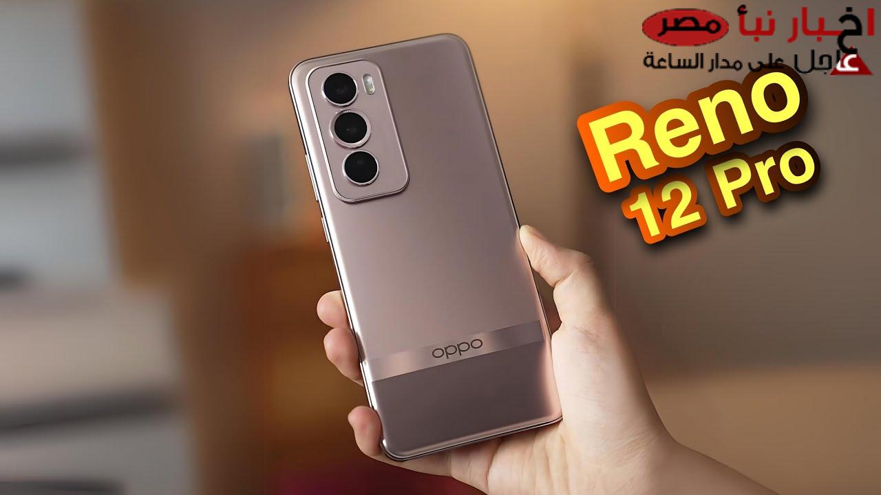 “وحش اوبو” مواصفات هاتف Oppo Reno 12 Pro: اناقة التصميم وقوة الأداء
