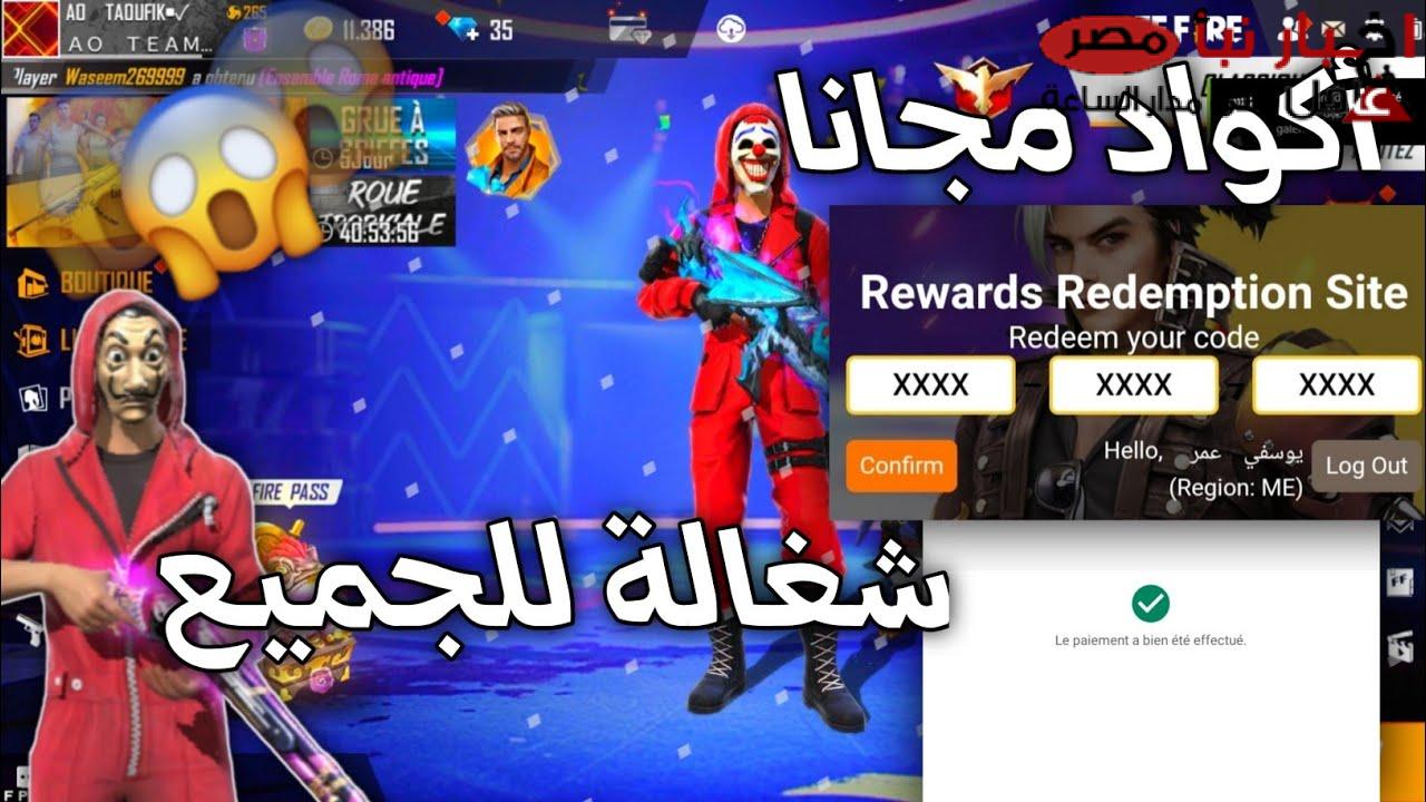 احصل على أكواد فري فاير 2025 المجانية الصالحة 100% وكيفية استبدالها