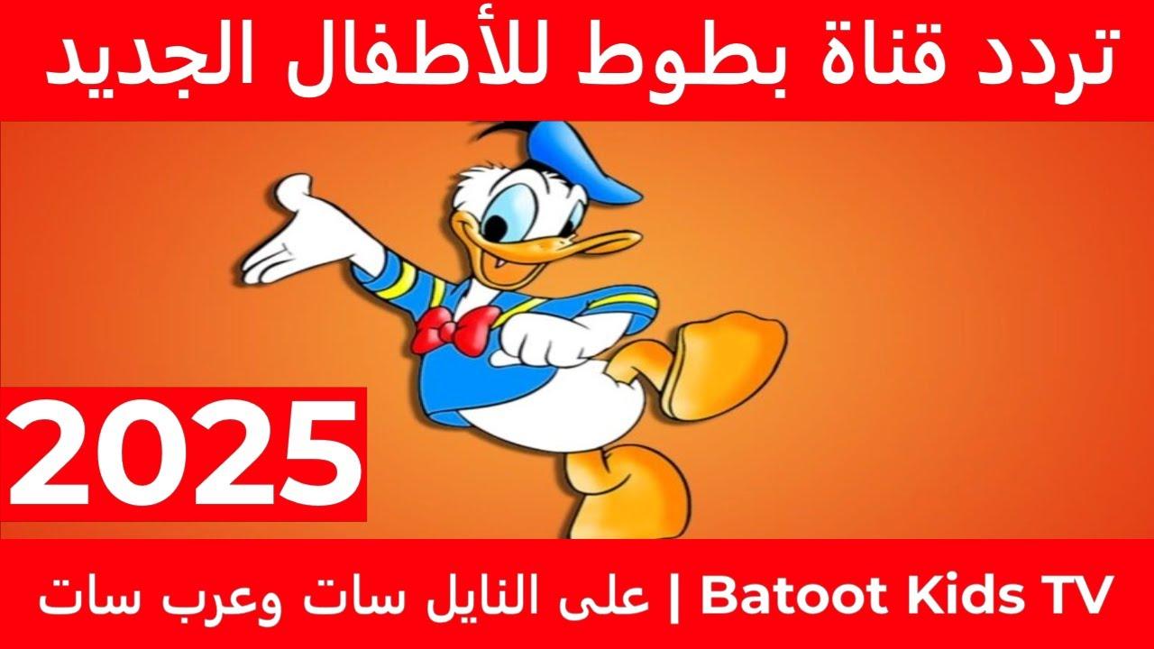 تردد قناة بطوط الجديد 2025 للمزج بين التعليم والتسلية بأسلوب شيق وجذاب