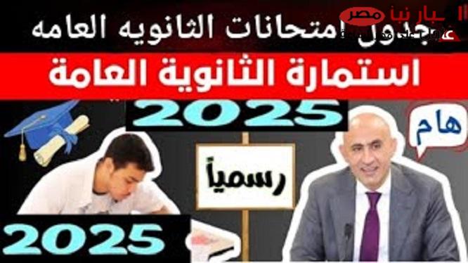 جدول امتحانات الثانوية العامة 2025 .. تبدأ الاختبارات في 14 يونيو المقبل